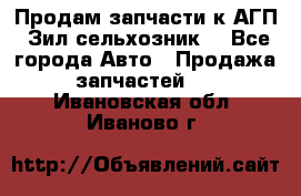 Продам запчасти к АГП, Зил сельхозник. - Все города Авто » Продажа запчастей   . Ивановская обл.,Иваново г.